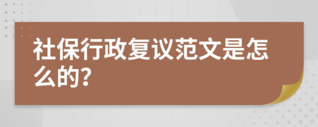 社保行政复议范文是怎么的？