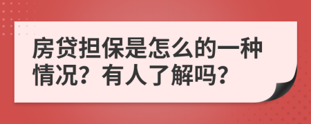 房贷担保是怎么的一种情况？有人了解吗？