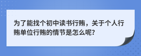 为了能找个初中读书行贿，关于个人行贿单位行贿的情节是怎么呢？