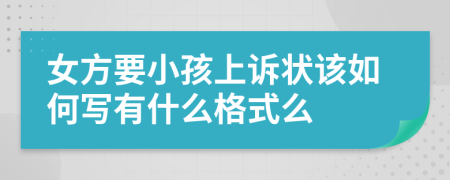 女方要小孩上诉状该如何写有什么格式么