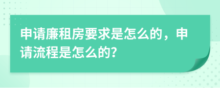 申请廉租房要求是怎么的，申请流程是怎么的？