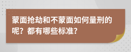 蒙面抢劫和不蒙面如何量刑的呢？都有哪些标准？