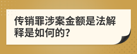 传销罪涉案金额是法解释是如何的？