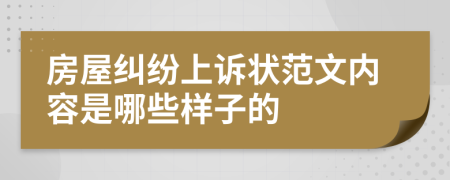 房屋纠纷上诉状范文内容是哪些样子的