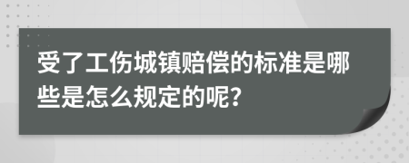 受了工伤城镇赔偿的标准是哪些是怎么规定的呢？