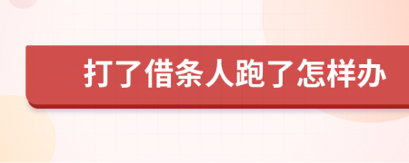 打了借条人跑了怎样办