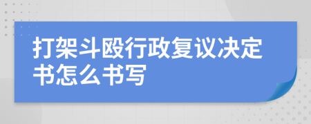 打架斗殴行政复议决定书怎么书写