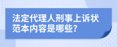 法定代理人刑事上诉状范本内容是哪些？