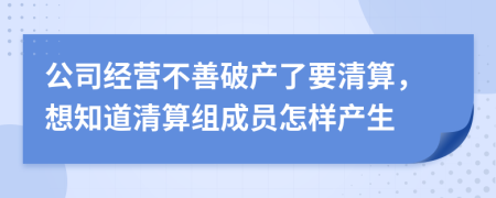 公司经营不善破产了要清算，想知道清算组成员怎样产生