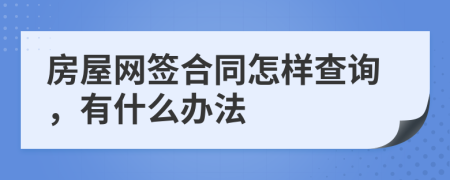 房屋网签合同怎样查询，有什么办法