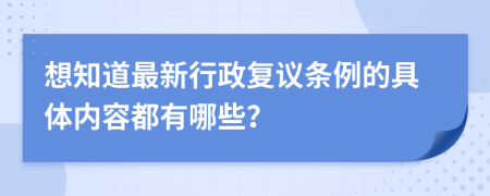 想知道最新行政复议条例的具体内容都有哪些？