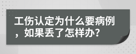 工伤认定为什么要病例，如果丢了怎样办？