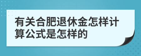 有关合肥退休金怎样计算公式是怎样的