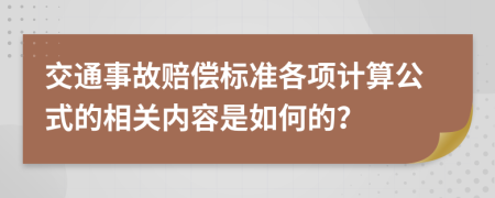 交通事故赔偿标准各项计算公式的相关内容是如何的？