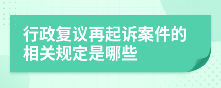 行政复议再起诉案件的相关规定是哪些