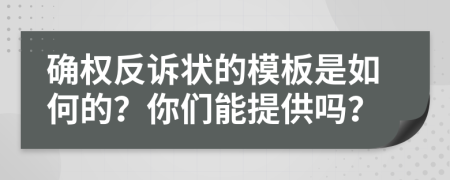 确权反诉状的模板是如何的？你们能提供吗？