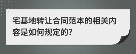 宅基地转让合同范本的相关内容是如何规定的？