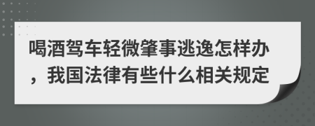 喝酒驾车轻微肇事逃逸怎样办，我国法律有些什么相关规定