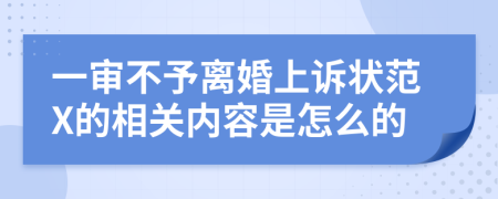 一审不予离婚上诉状范X的相关内容是怎么的