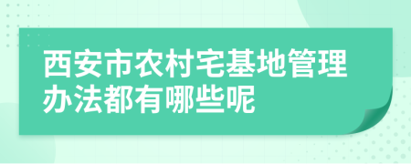 西安市农村宅基地管理办法都有哪些呢