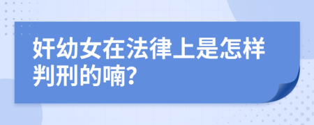 奸幼女在法律上是怎样判刑的喃？