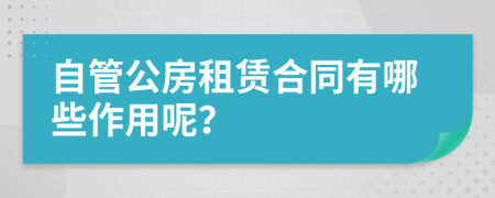 自管公房租赁合同有哪些作用呢？