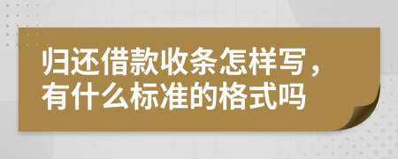 归还借款收条怎样写，有什么标准的格式吗