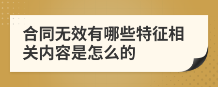 合同无效有哪些特征相关内容是怎么的