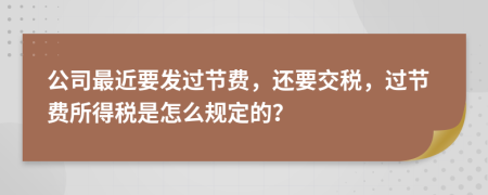 公司最近要发过节费，还要交税，过节费所得税是怎么规定的？