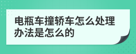 电瓶车撞轿车怎么处理办法是怎么的