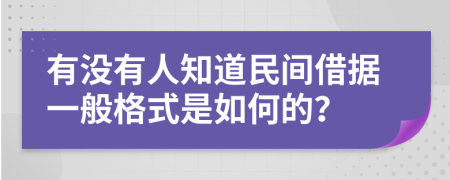 有没有人知道民间借据一般格式是如何的？