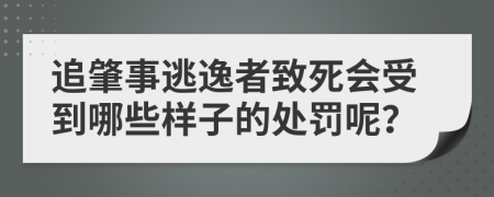 追肇事逃逸者致死会受到哪些样子的处罚呢？
