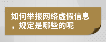 如何举报网络虚假信息，规定是哪些的呢