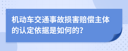 机动车交通事故损害赔偿主体的认定依据是如何的？