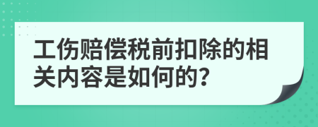工伤赔偿税前扣除的相关内容是如何的？