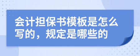 会计担保书模板是怎么写的，规定是哪些的