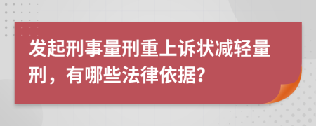 发起刑事量刑重上诉状减轻量刑，有哪些法律依据？