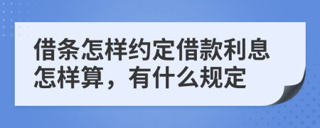 借条怎样约定借款利息怎样算，有什么规定