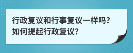 行政复议和行事复议一样吗？如何提起行政复议？