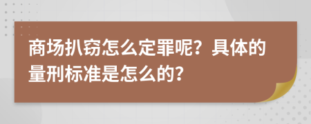 商场扒窃怎么定罪呢？具体的量刑标准是怎么的？