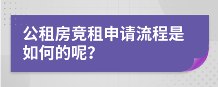 公租房竞租申请流程是如何的呢？