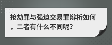 抢劫罪与强迫交易罪辩析如何，二者有什么不同呢？