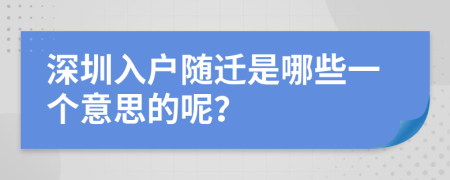 深圳入户随迁是哪些一个意思的呢？