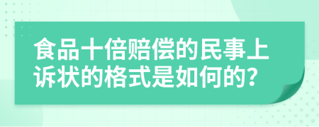 食品十倍赔偿的民事上诉状的格式是如何的？