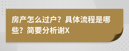 房产怎么过户？具体流程是哪些？简要分析谢X