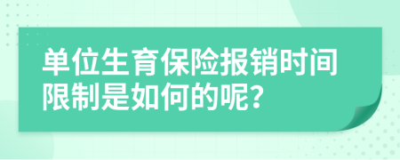 单位生育保险报销时间限制是如何的呢？