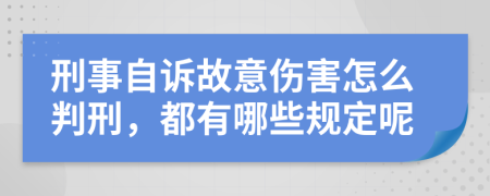 刑事自诉故意伤害怎么判刑，都有哪些规定呢