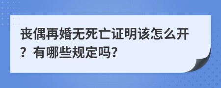 丧偶再婚无死亡证明该怎么开？有哪些规定吗？