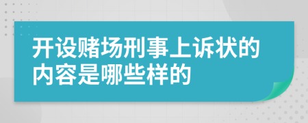 开设赌场刑事上诉状的内容是哪些样的