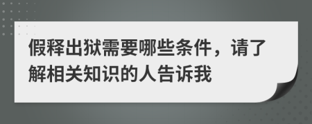 假释出狱需要哪些条件，请了解相关知识的人告诉我